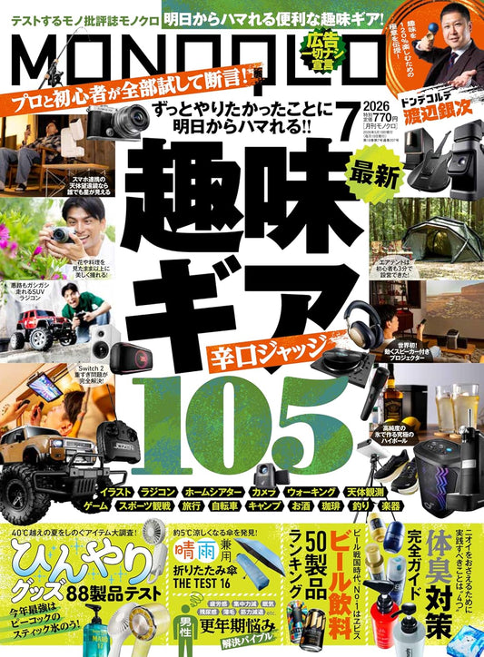 MONOQLO July 2026 consumer product review magazine cover