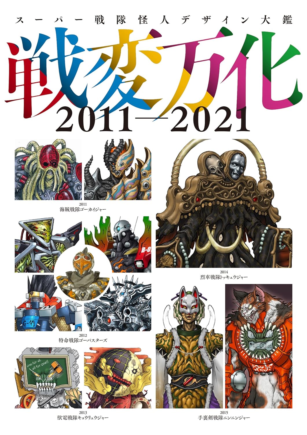 Super Sentai Kaijin Design Works 2011-2021