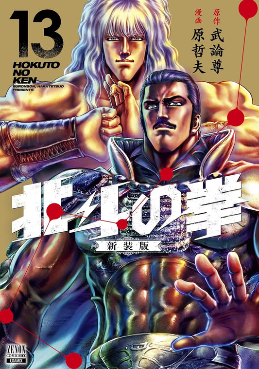 Hokuto no Ken (Fist of the North Star) #13  / Comic