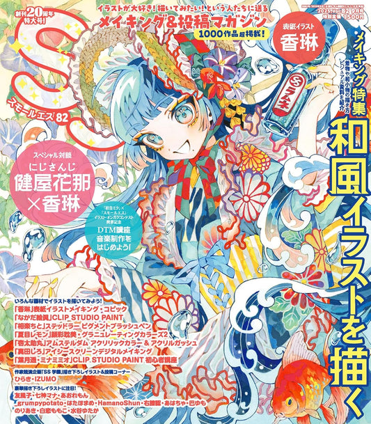 Small S Vol.82 September 2025