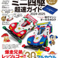 Mini Yonku Guide 2024-2025 Tamiya Official Guide Book