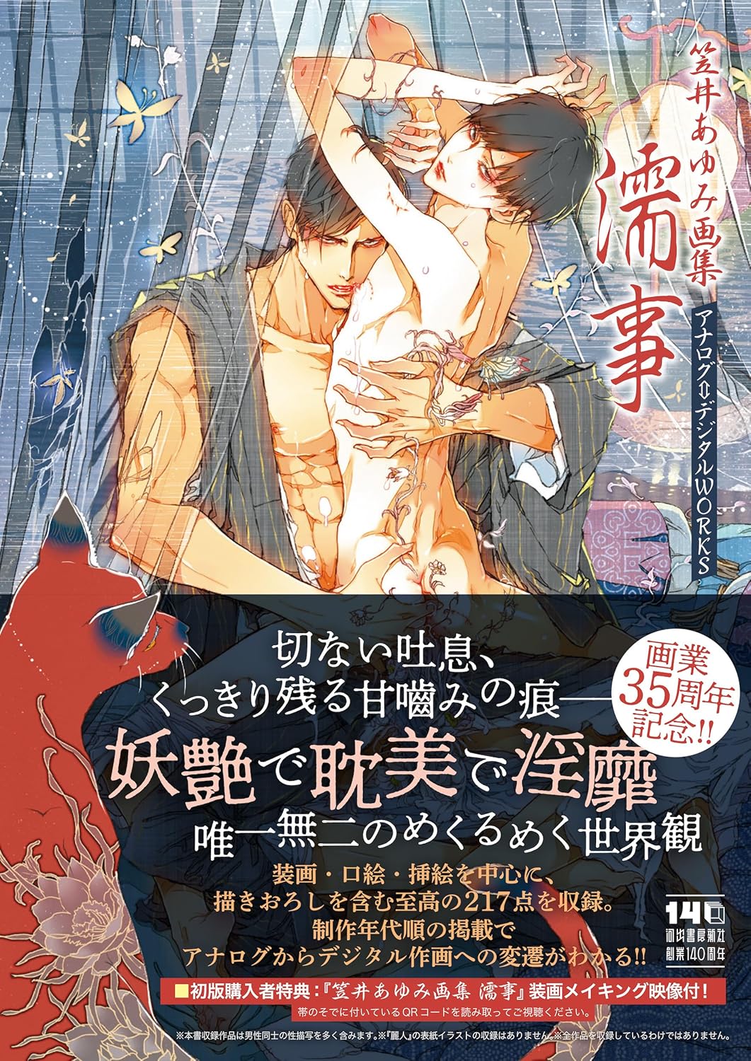 Ayumi Kasai Artworks "nuregoto"