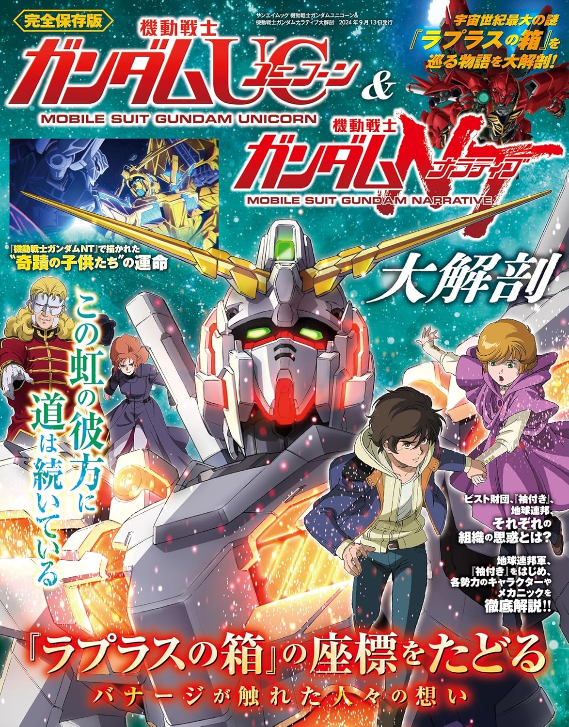 Mobile Suit Gundam Unicorn & Narrative Daikaibou