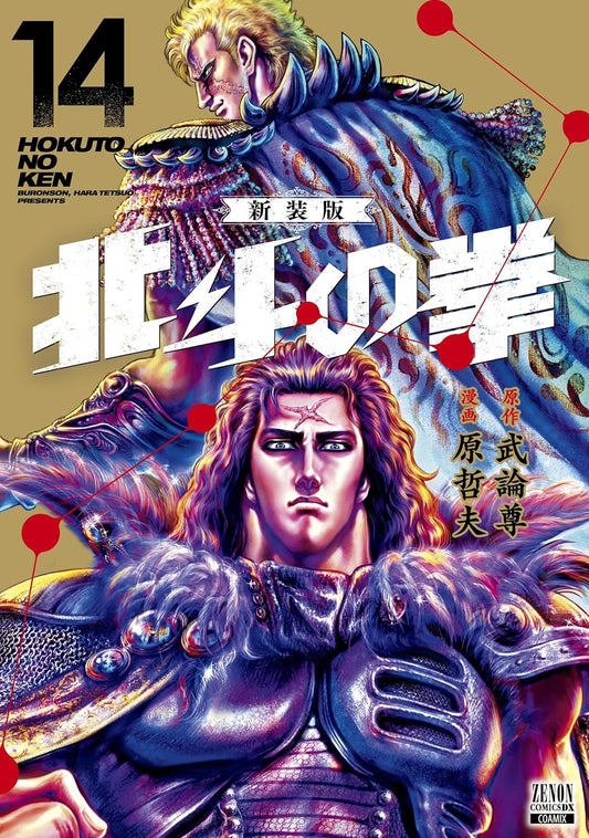 Hokuto no Ken (Fist of the North Star) #14  / Comic
