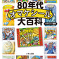 80s Omake Sticker Encyclopedia book cover