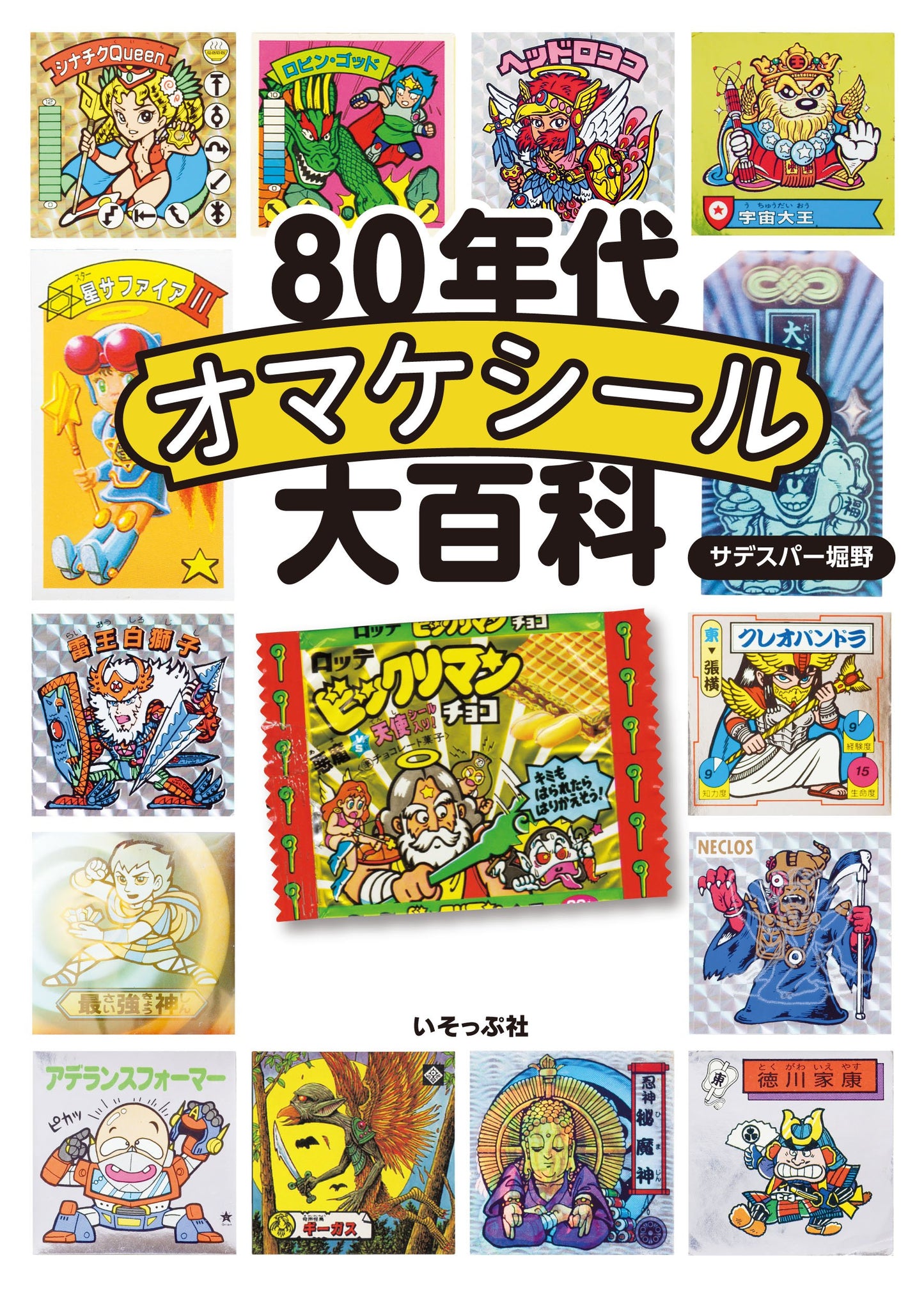 80s Omake Sticker Encyclopedia book cover