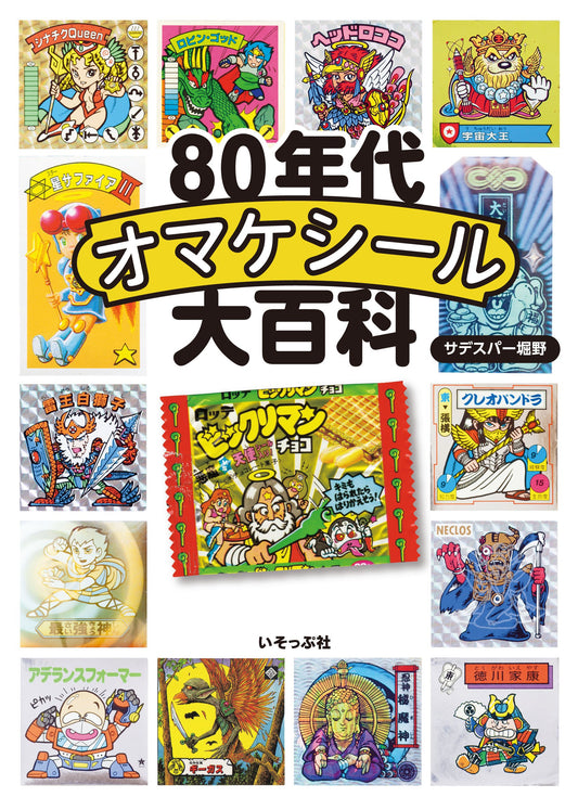 80s Omake Sticker Encyclopedia book cover