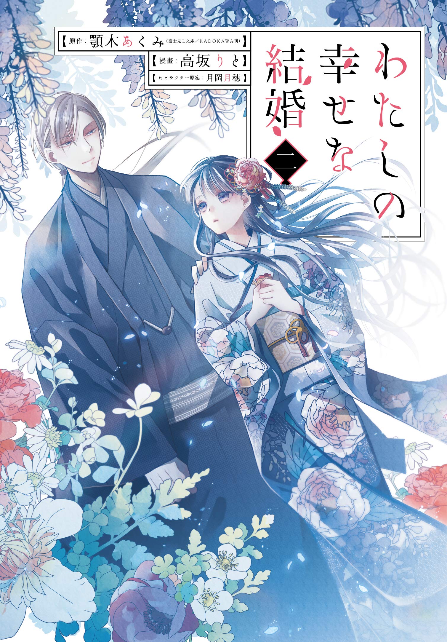 My Happy Marriage Vol. 2 manga. cover