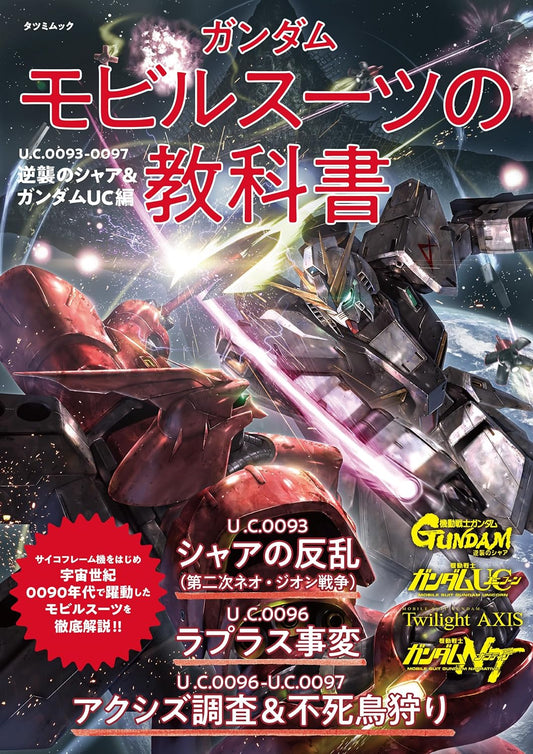 Gundam Mobile Suit Textbook U.C.0093-0097