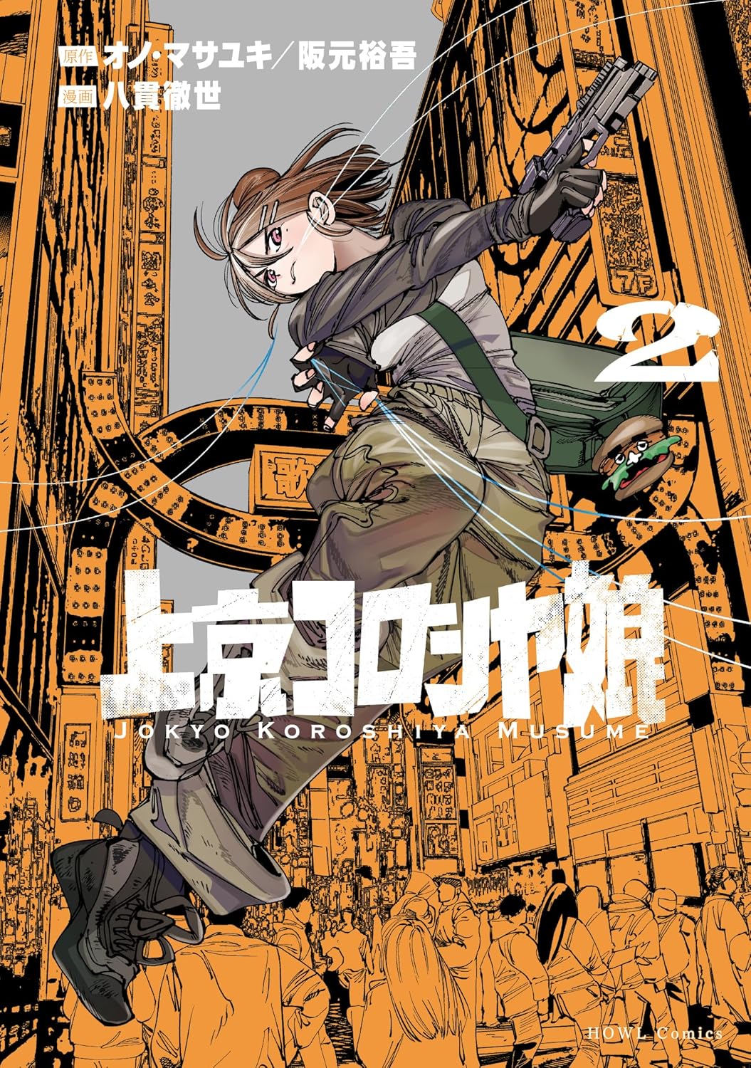Joukyou Koroshiya Musume Vol.2 manga cover