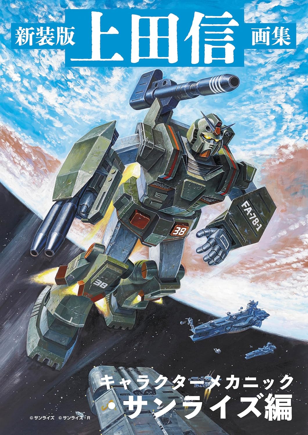Shin Ueda Art Book Character Mechanic Sunrise Edition cover