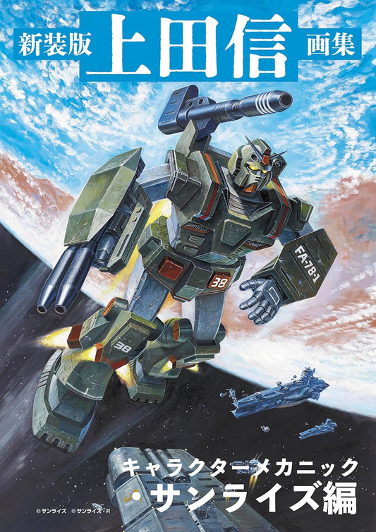 Shin Ueda Art Book Character Mechanic Sunrise Edition cover