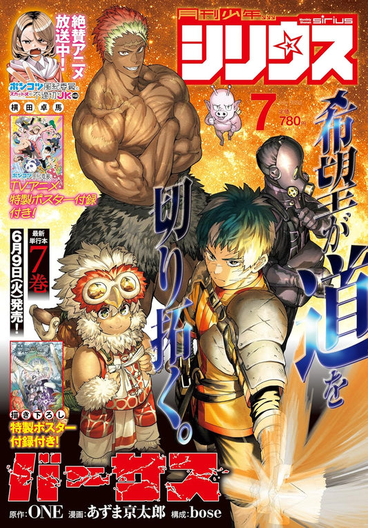 Monthly Shonen Sirius July 2026 magazine cover