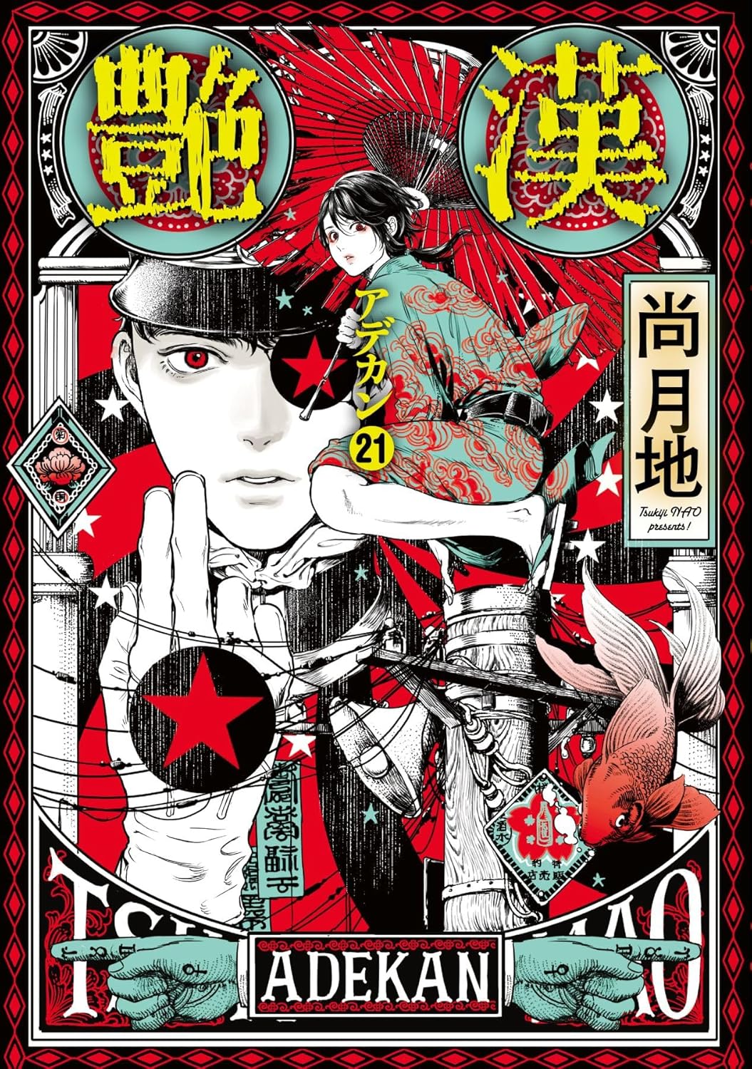 Adekan Vol.21 manga cover