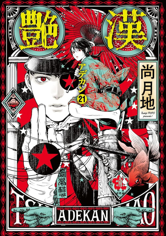 Adekan Vol.21 manga cover