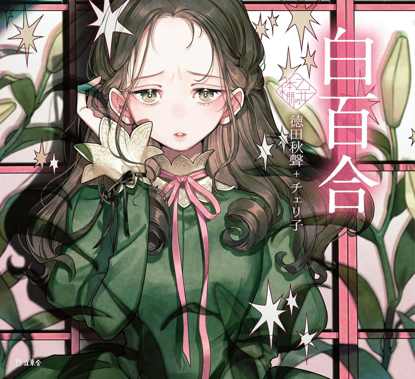 Shirayuri by Shusei Tokuda x Cherico / Otome no hondana Cover - Japanese Edition