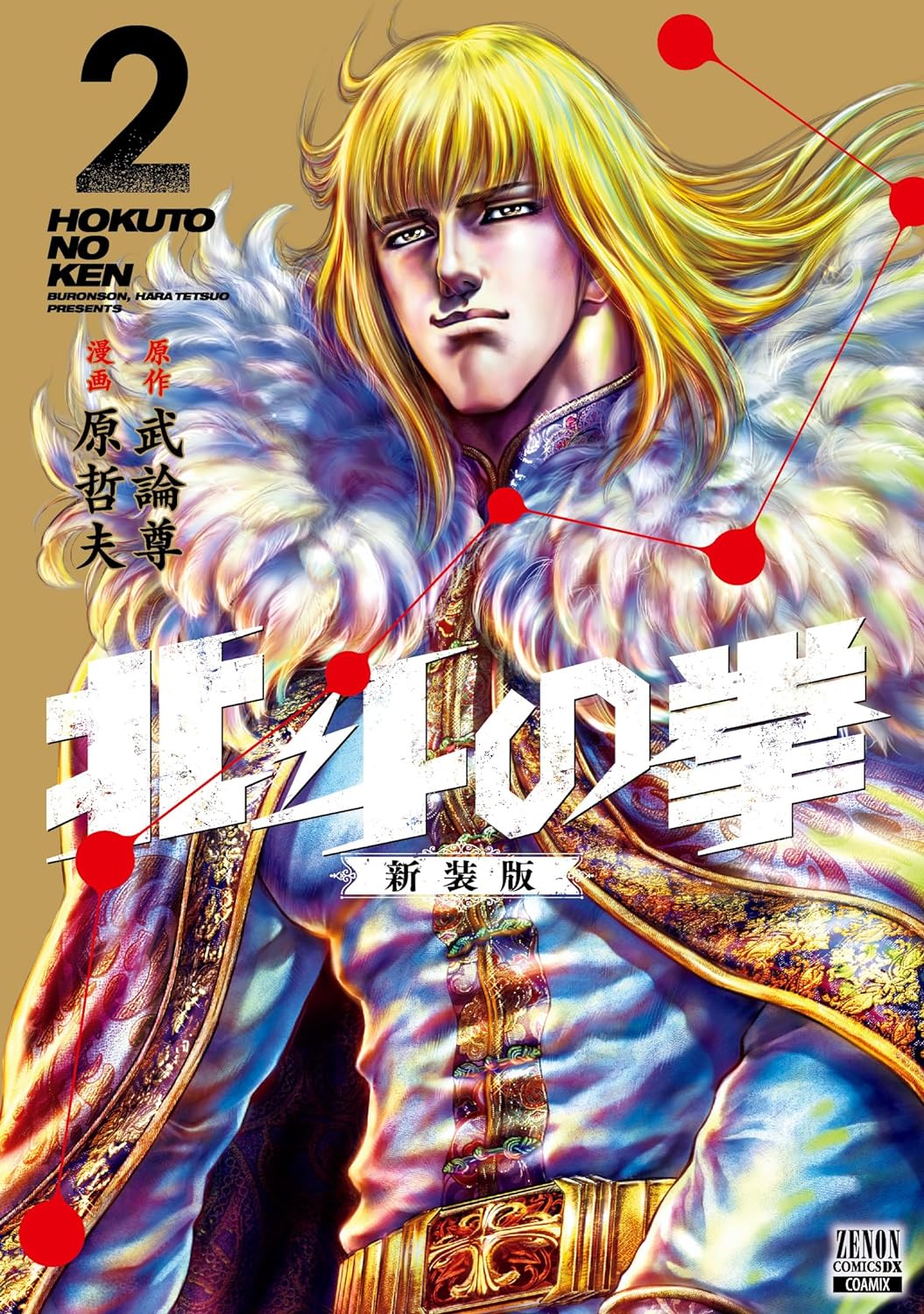 Hokuto no Ken (Fist of the North Star) #2  / Comic