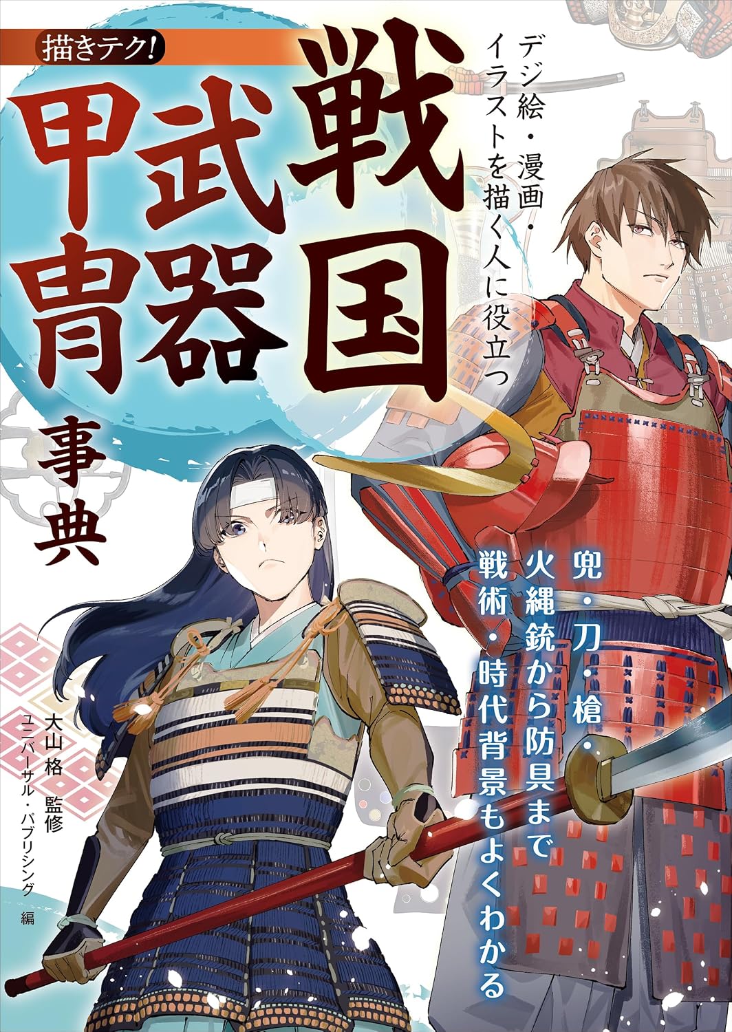 Sengoku Weapons Armor Encyclopedia for Digital Art Manga cover