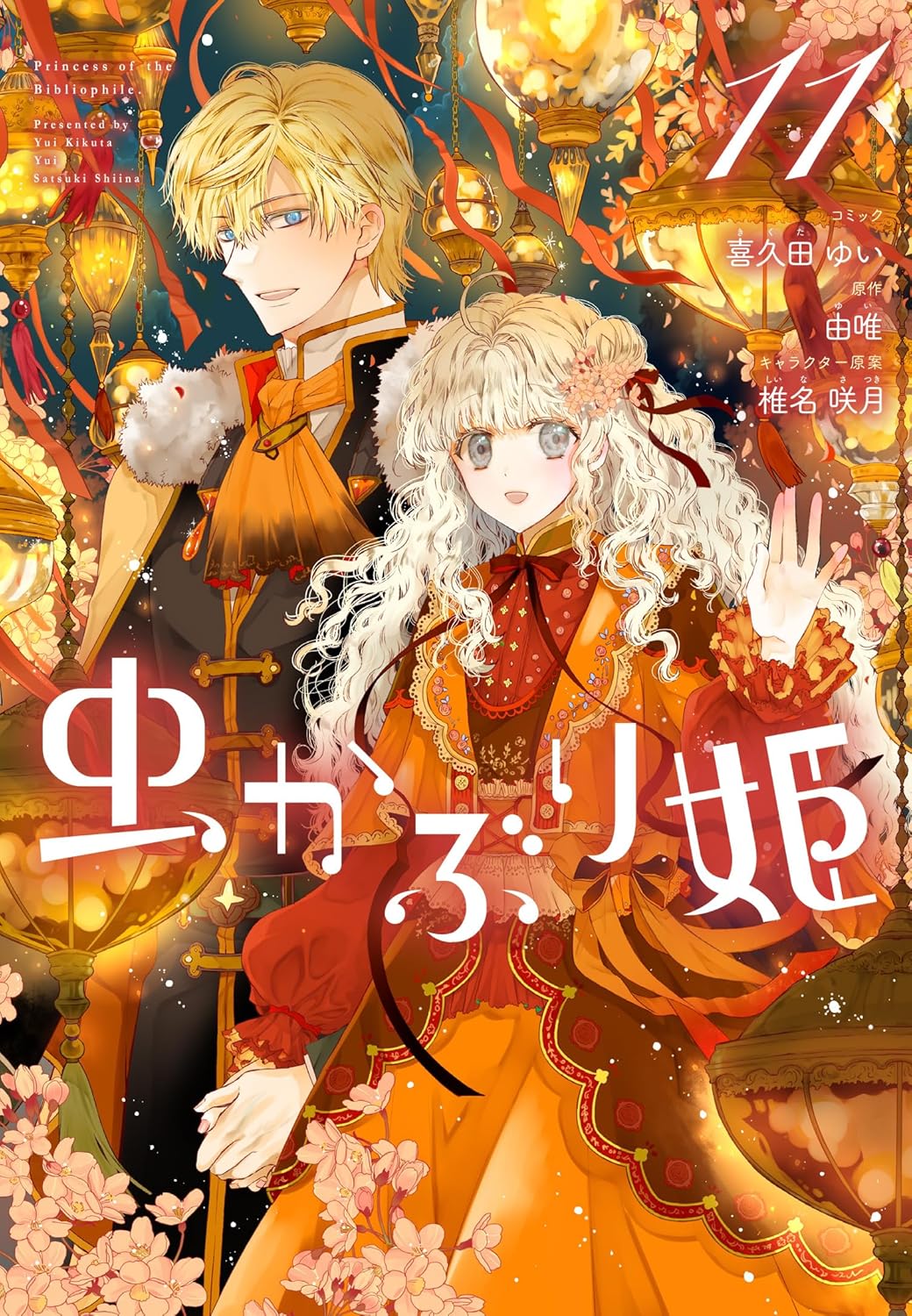 Mushikaburi-hime volume 11 manga cover