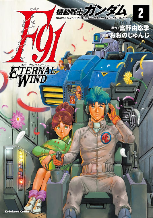 Mobile Suit Gundam F91 Eternal Wind Vol.2 manga cover