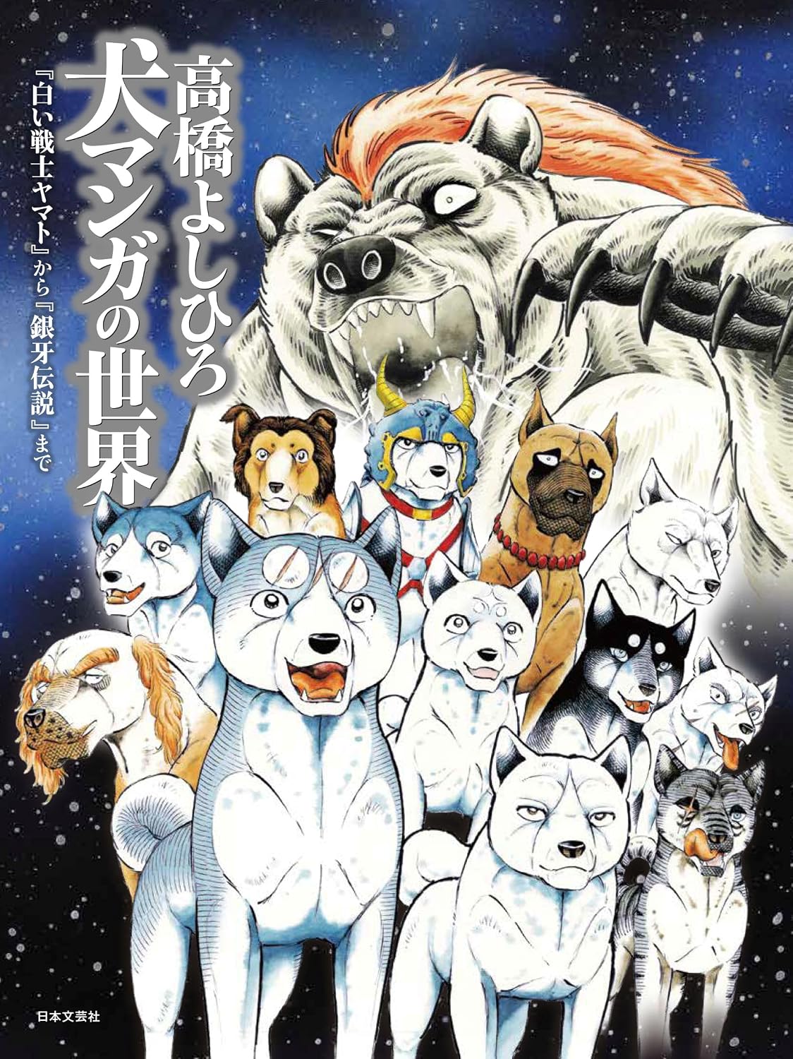 Yoshihiro Takahashi: The World of Dog Manga