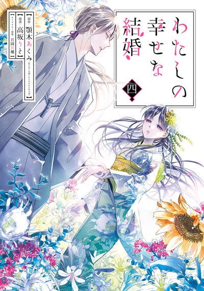 My Happy Marriage Vol. 4 manga. cover