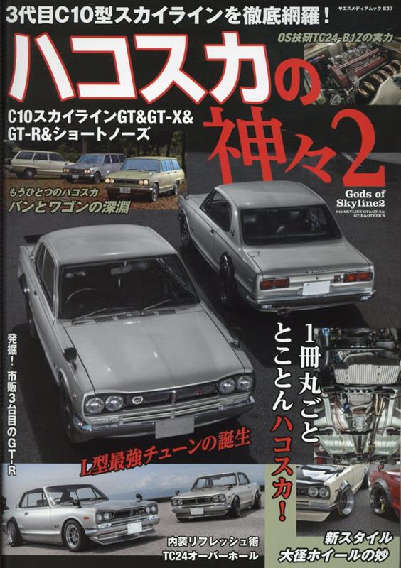 Gods of Hakosuka2 C10 SKYLINE GT &GT-X &  GT-R