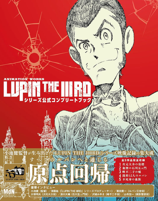Lupin the IIIrd series official complete book cover