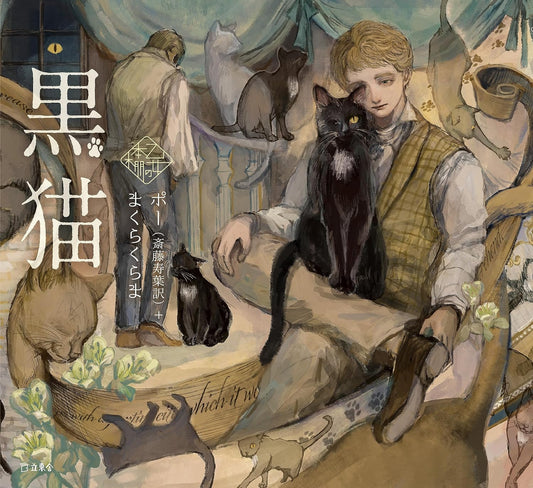 The Black Cat by Edgar Allan Poe x Makura Kurama / Otome no hondana