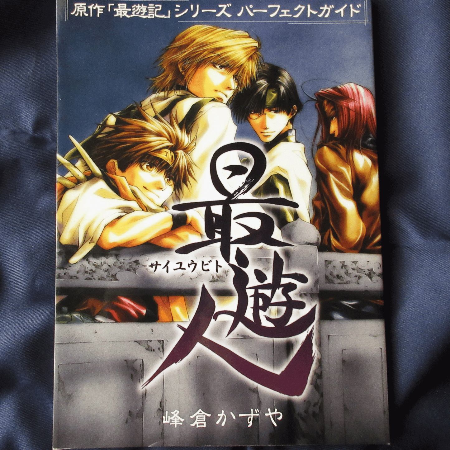 Saiyuki Series Perfect Guide "saiyubito"