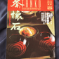Tanko Special Issue 1996 November No.20 Chakaiseki