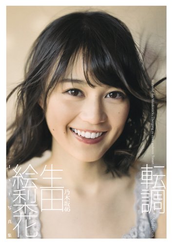 Erika Ikuta 1st Photo Book "tencho" / Nogizaka46