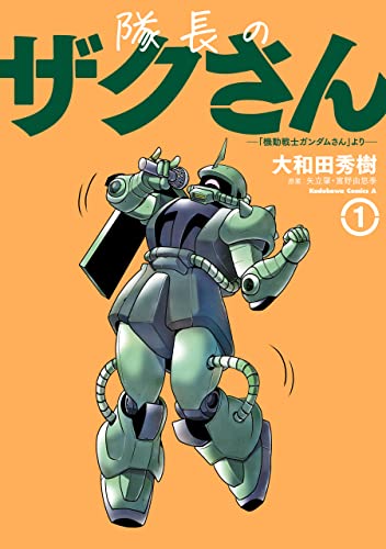 Taichou no Zaku-san "Mobile Suit Gundam San" Yori #1 / Comic