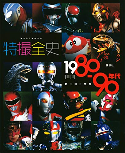Tokusatsu Complete History 1980s-90s Hero Encyclopedia
