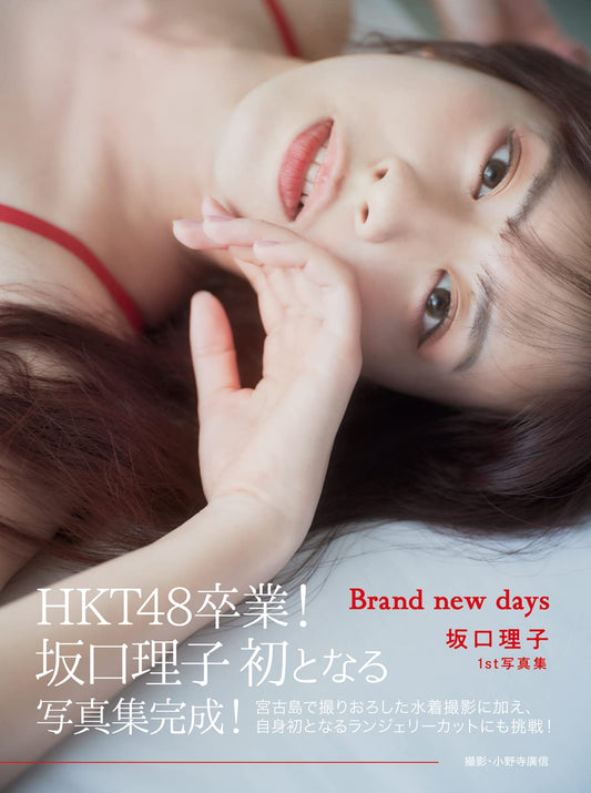 Riko Sakaguchi 1st Photo Book 'Brand new days' / HKT48