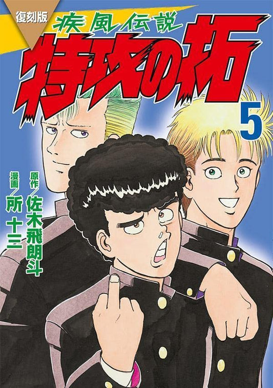 Kaze Densetsu BUKKOMI no TAKU #5 / Comic