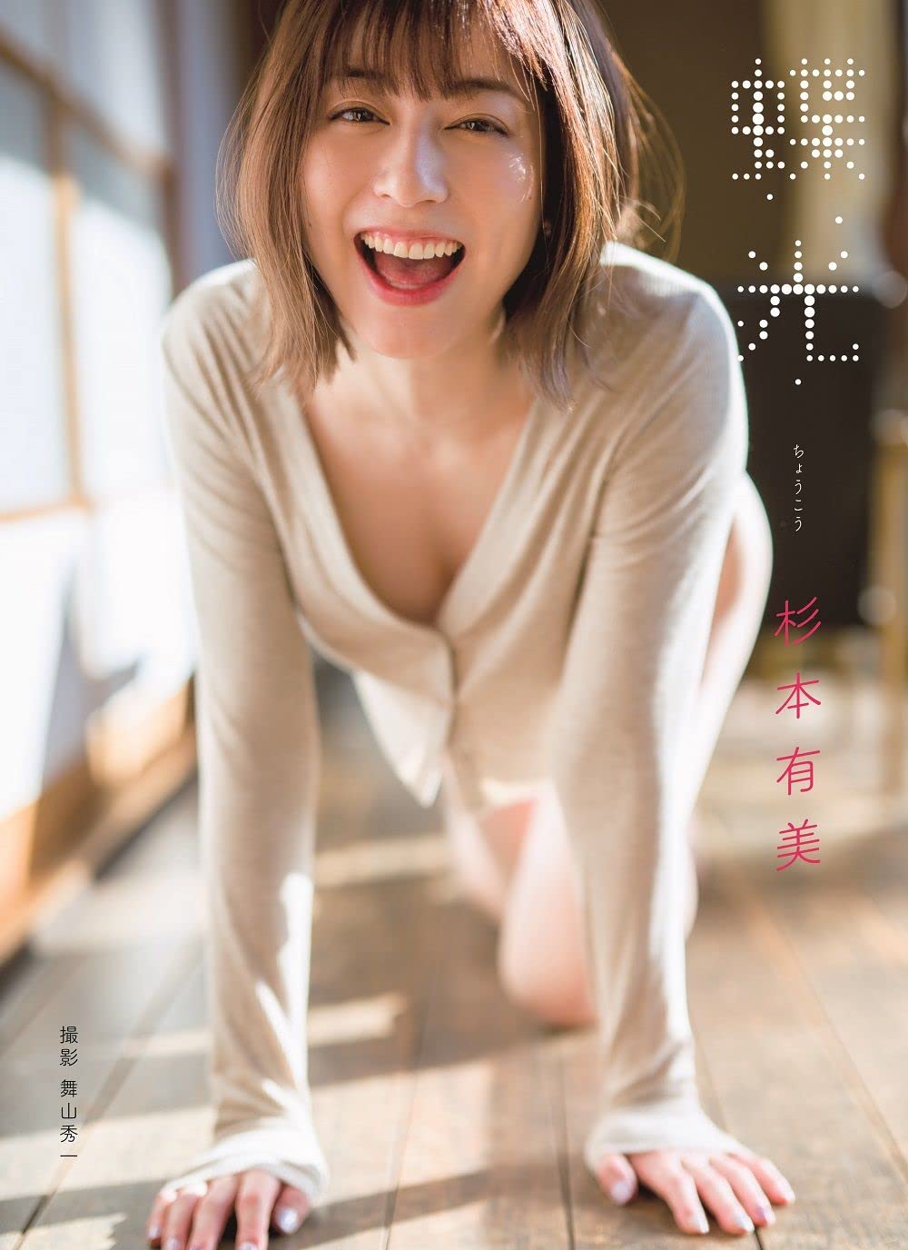 Yumi Sugimoto Photo Book "choukou"