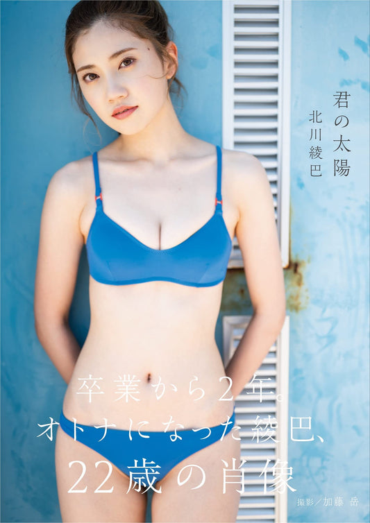Ryoha Kitagawa 1st Photo Book "Kimi no taiyou" / AKB48
