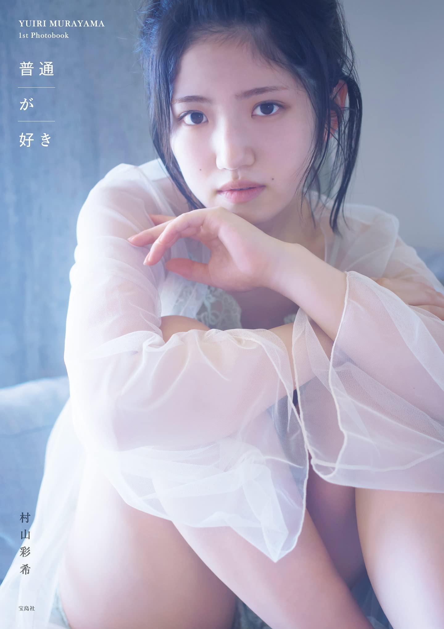 Yuiri Murayama 1st Photo Book "Futsu ga suki" / AKB48