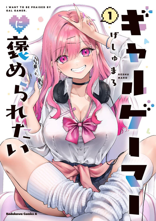 I want to be praised by a Gal Gamer! #1 / Comic