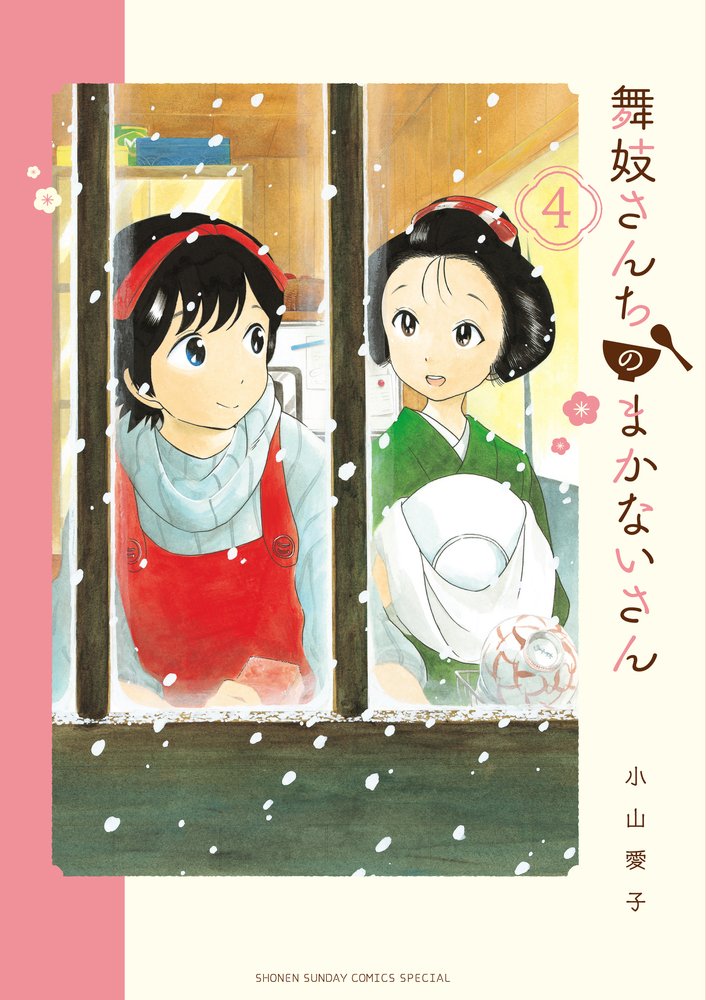 Maiko-san Chi no Makanai-san #4 – MOYASHI JAPAN BOOKS