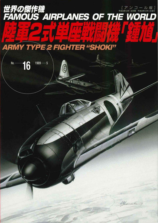 ARMY TYPE 2 FIGHTER "SHOKI" / Famous Airplanes of The World No.16