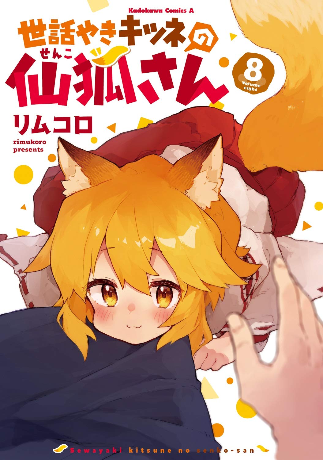 The Helpful Fox Senko-san #8   / Comic