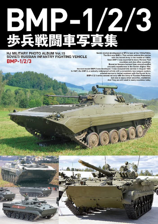 BMP-1/2/3 Photo Book / HJ MILITARY PHOTO ALBUM Vol.15