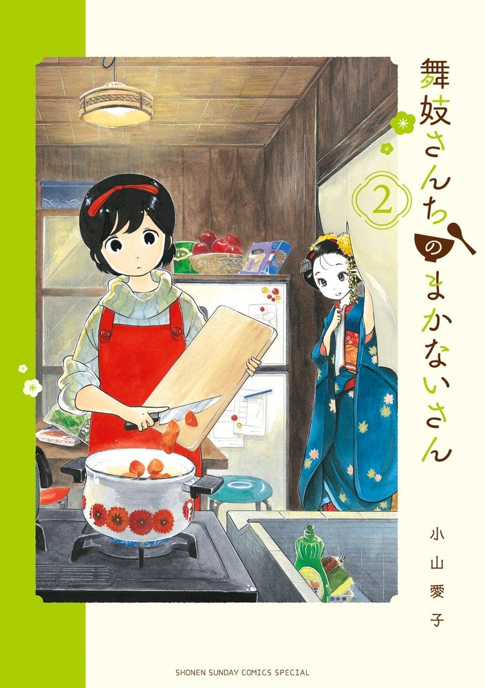 Maiko-san Chi no Makanai-san #2 – MOYASHI JAPAN BOOKS