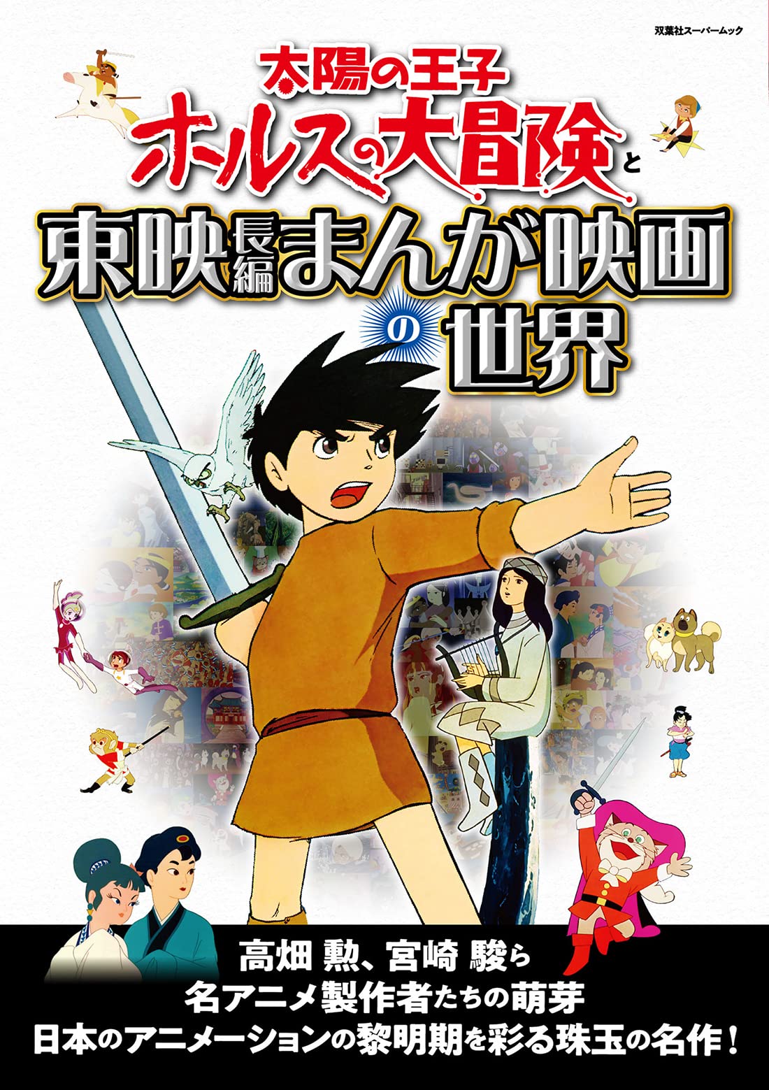 The Great Adventure of Horus Prince of the Sun & The World of Toei Ani