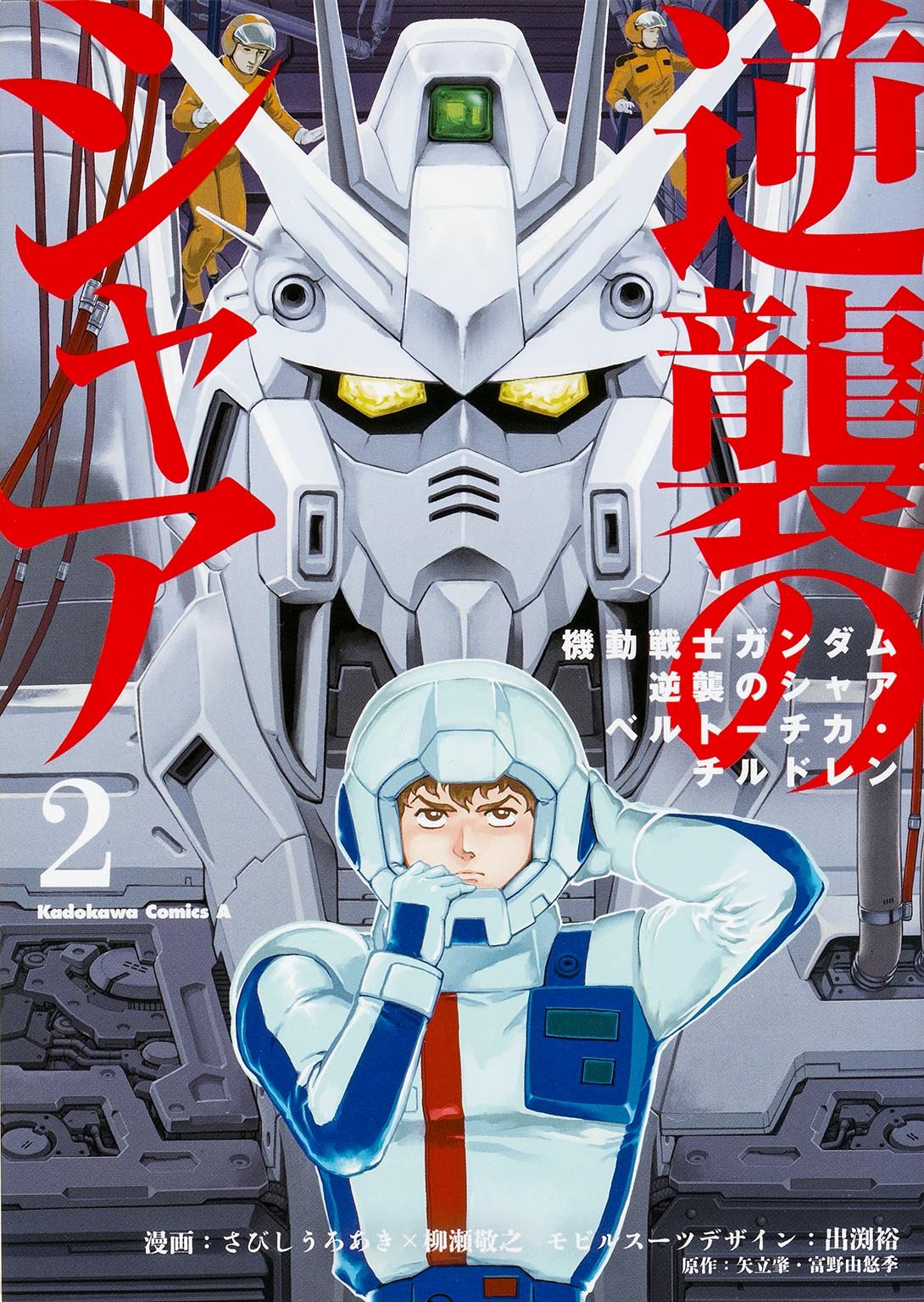 Mobile Suit Gundam Char's Counterattack Beltorchika's Children #2