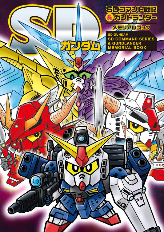 SD Gundam SD COMMAND SERIES & GUNDLANDER Memorial Book