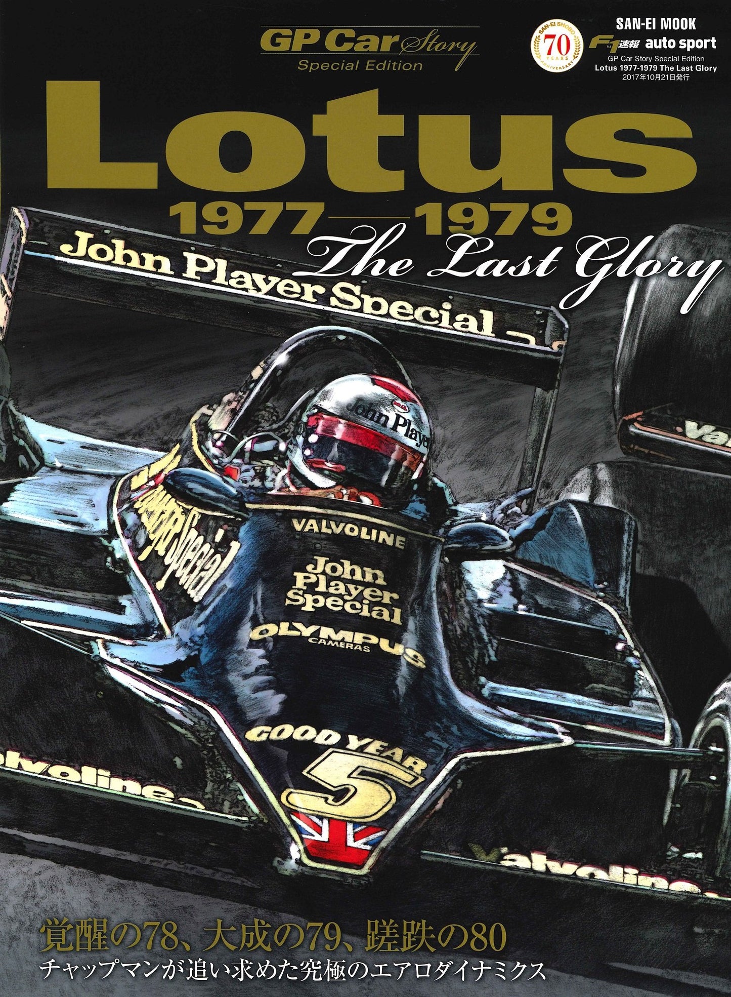 GP CAR STORY Spesial Edition Lotus 1977-1979