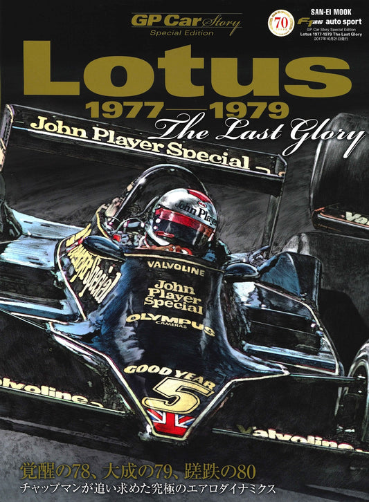GP CAR STORY Spesial Edition Lotus 1977-1979